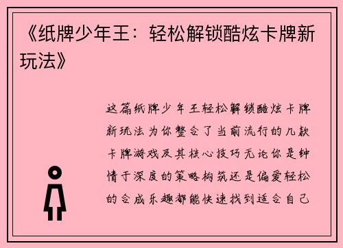《纸牌少年王：轻松解锁酷炫卡牌新玩法》