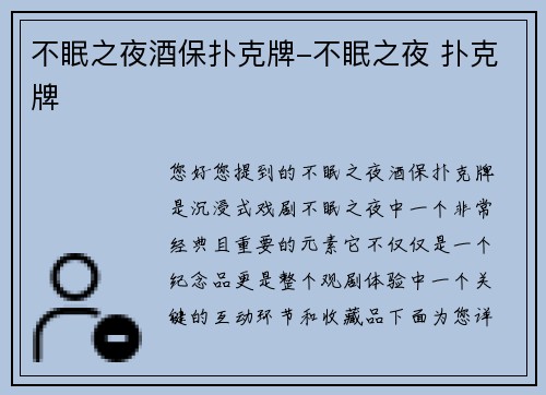 不眠之夜酒保扑克牌-不眠之夜 扑克牌