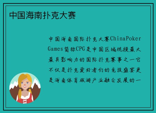 中国海南扑克大赛