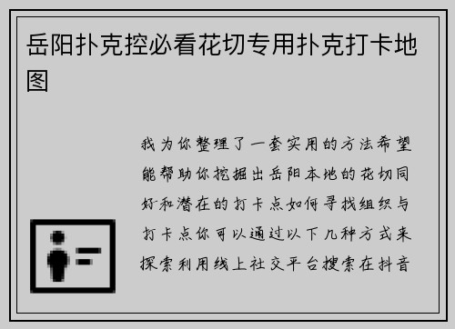 岳阳扑克控必看花切专用扑克打卡地图